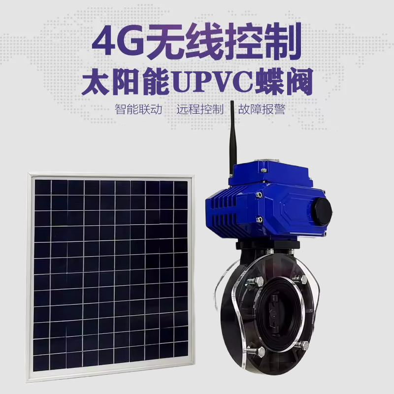 秦城皓久 无线太阳能远程控制蝶阀 光伏板发电 精准控制 开关迅速 农田灌溉